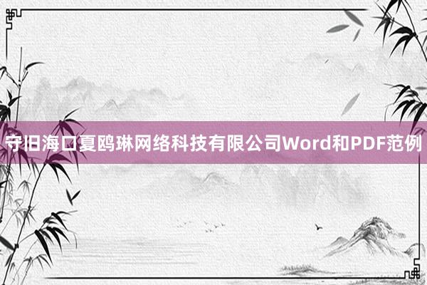 守旧海口夏鸥琳网络科技有限公司Word和PDF范例