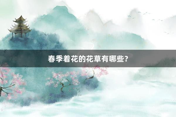 春季着花的花草有哪些？