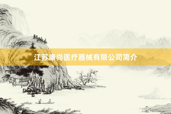 江苏康尚医疗器械有限公司简介